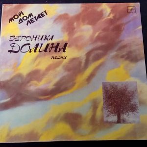 Veronika Dolina  –  My House Flies  Melodiya  C60 26241 008  USSR LP