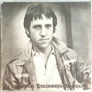 Vladimir Visotsky Vysotsky – Live Concert Vol. 12 – Затяжной Прыжок LP USSR folk