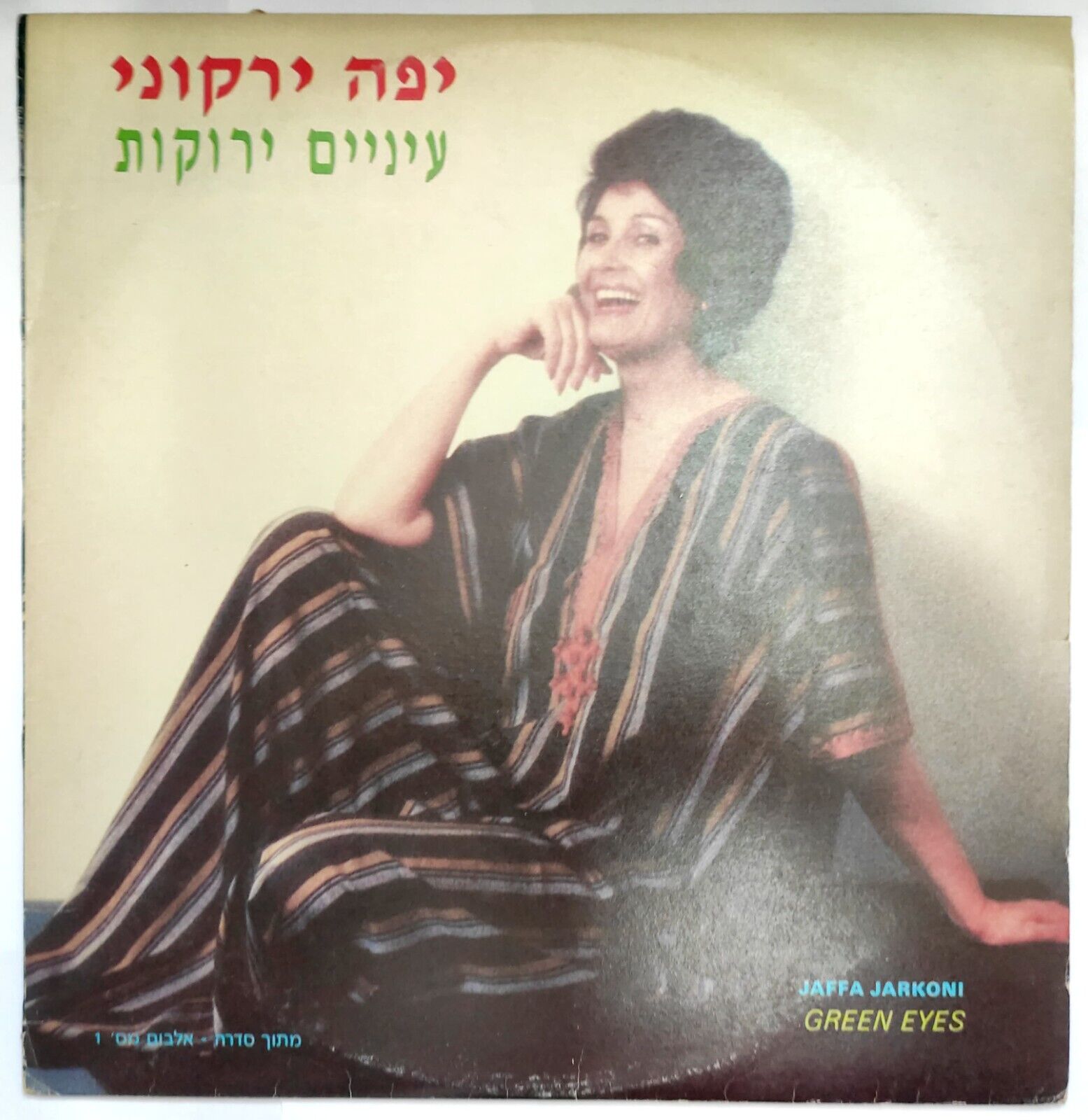 Yaffa Yarkoni – Green Eyes | יפה ירקוני – עיניים ירוקות LP 1988 Israel Hebrew