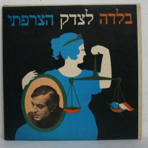 Yoel Sharr – French Justice / Yam Shel Demaot *MEGA RARE* Israel 7″ 45 SHARTON