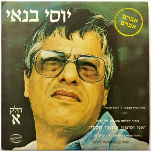 Yossi Banai – Me And Simon And Little Mois Parts 1 + 2 Israel Folk 2-LP Set
