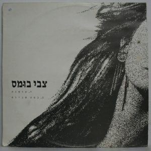 Zvi Booms – Ommna / Kama Sheniyot 12″ DJ Single Rare Israel 1989 Jazz | צבי בומס
