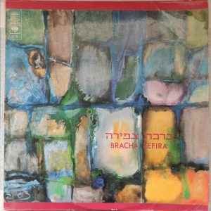 Bracha Zefira – East and West in Hebrew Song 2LP RARE! Oriental Sephardic Jewish