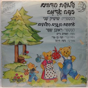 Brothers Grimm Children’s Stories Hebrew Version Shoshik Shani Israel 1977