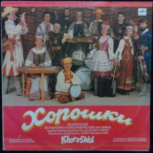 Byelorussian Folklore Choreographic Ensemble LP Sergei Khvoshinsky Melodiya USSR