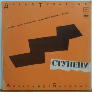 David Tukhmanov / Alexahder Barykin – Steps LP USSR Rock Melodiya C60 22621 000
