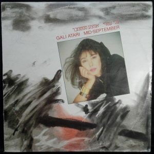 GALI ATARI – Mid-September LP 1986 Rare Israel Israeli Hebrew folk rock ??? ????
