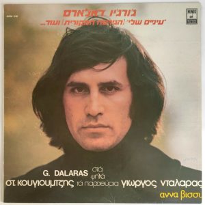 George DALARAS & Amma VISSI – Στα Ψηλά Τα Παραθύρια LP 12″ RARE Israel Pressing