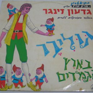 Gideon Zinger  Tells and sings GULLIVER IN THE LAND OF LILIPUT Israel Hebrew LP