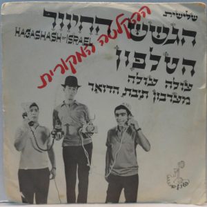 Hagashash Of Israel – The Telephone Song 7″ EP Rare Israeli Humor Comedy