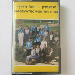 Hagevatron – On The Road | הגבעטרון – אל הדרך Tape Cassette 1985 Israel Folk