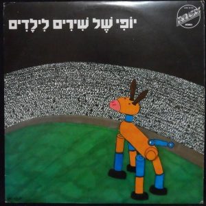 Hebrew Children’s Songs LP Hanan Goldblat Hanan Yovel Miki Kam Riki Gal ISRAEL