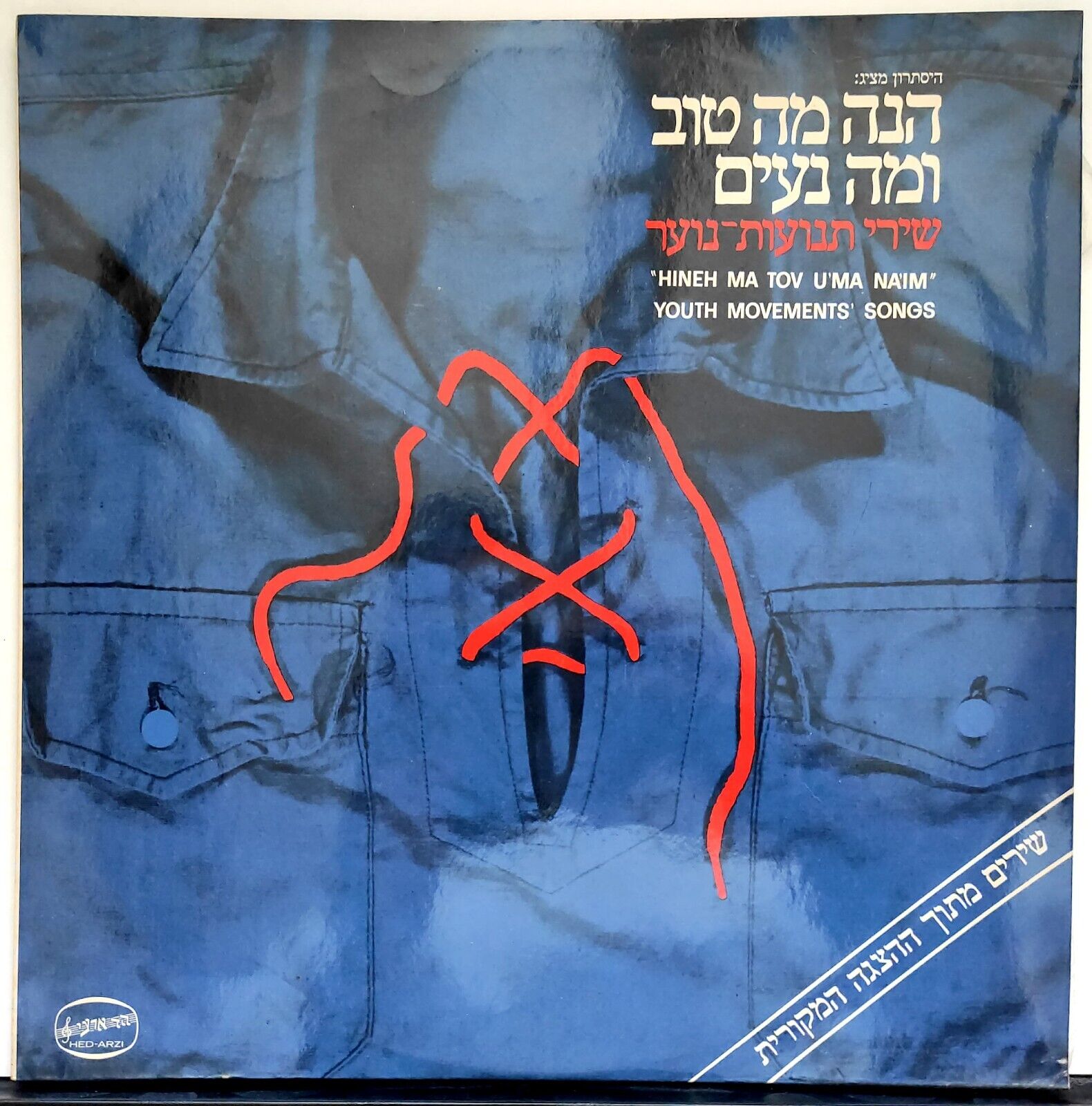 Hineh Ma Tov U’ma Na’im – Youth Movements Songs LP Israel 1975 Dudu Elharar