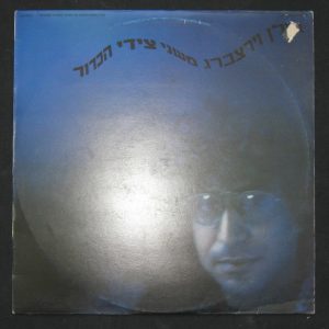 ILAN VIRTZBERG – Both sides of the ball LP rare Israel Israeli 80’s rock