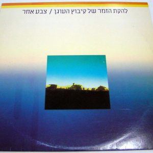 Kibbutz HaOgen Singing Group – A Different Color LP Gilbert O’Sullivan Hebrew