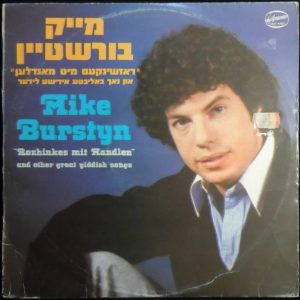 Mike Burstyn Burstein – Rozhinkes mit Mandlen and other Yiddish Songs LP jewish