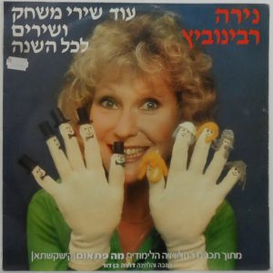 Nira Rabinovitch – More Singing Games LP Children’s Hebrew Israel Kishkashta