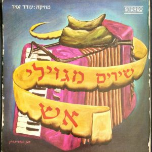 Oded Zamir – Songs from “Gvilei Esh” LP Tmira Yardeni Albert Piamenta VERY RARE