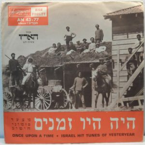 Once Upon a Time – Israel Hit Tunes of Yesteryear Vol. 1 LP Hebrew folk 1960