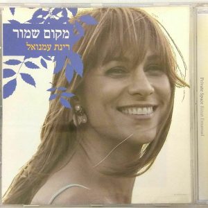 Rinat Emanuel – Private Space (2008) CD Israel Hebrew Shem Tov Levi Clapter