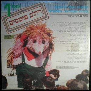 SESAME STREET – Original Sound Track LP ISRAEL ISRAELI VERSION Hebrew Gidi Gov