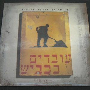SI HI-MAN & THE LOCAL BAND WORKING ON THE ROAD Israeli Rock lp Israel  סי היימן