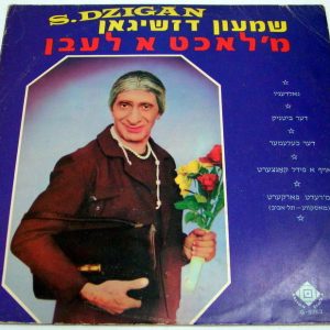 Shimon Dzigan – M’Lacht A Laben LP yiddish comedy rare jewish juaica Israel