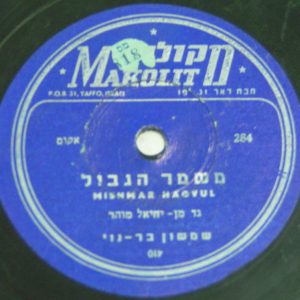 Shimshon Bar Noy – Mishmar Hagvul 78 RPM 10″ Record Israel Israeli Hebrew folk