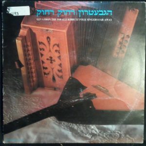 THE GEVATRON – The Israeli Kibbutz Folk Singers – Far Away LP Israel Hebrew 1986