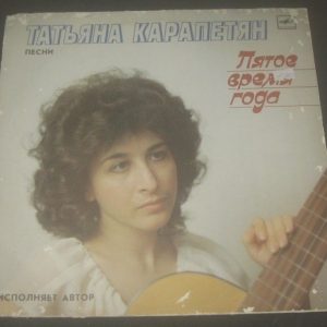 Tatiana Karapetyan – Fifth Season Татьяна Карапетян MELODIYA C60 27279 001 LP