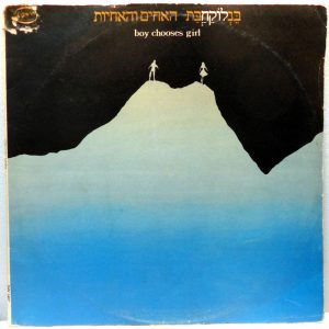 The Brothers And Sisters – Boy Chooses Girl LP Hebrew Israel Folk Moni Arnon