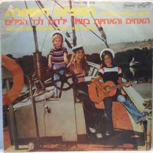 The Brothers and Sisters – Selected songs from The Singing Ship TV show children