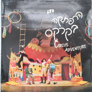 The Cameri Children’s Theatre Cast – Adventure in the Circus LP 1965 Israel RARE