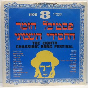 The Eighth Chassidic Song Festival LP RARE Izhar Cohen Uzi Chitman Edna Goren