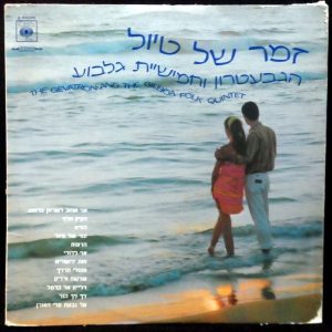 The Gevatron & The Gilboa Folk Quintet – Zemer Shel Tiyul LP Israel Folklore