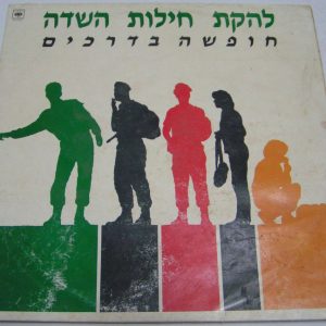 The Israeli Ground Forces Band – Vacation in the roads IDF RARE LP MATTI CASPI