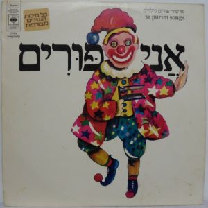 Various – 30 Purim Songs LP Israel Israeli Holiday Ruhama Raz Dudu Elharar 1977