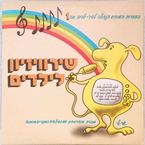 Various ‎ Children’s Songs Contest שירוויזיון לילדים מס 1 LP Ofra Haza Svika Pik