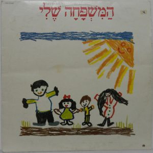 Various – My Family LP Hebrew Children’s Songs Matti Caspi Uzi Fuchs Osnat Paz