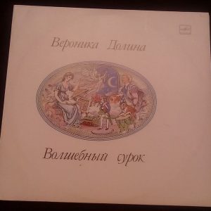 Veronika  Dolina –  Magic marmot  Melodiya C60 29849 004 USSR LP EX