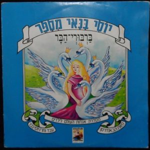 YOSSI BANAI – Story Telling THE WILD SWANS by H. C. Andersen Israel Hebrew 1986