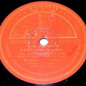 78 rpm ISRAELI FOLK M. Sendel LEHITRAOT MACHAR RARE