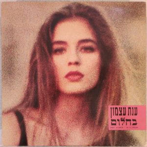 Anat Atzmon – In A Dream LP 12″ ענת עצמון – בחלום Rare Israel Hebrew 1989 pop