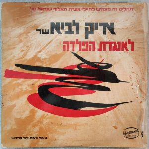 Arik Lavi – Sings for Ugdat Haplada LP 1967 IDF Songs אריק לביא שר לאוגדת הפלדה
