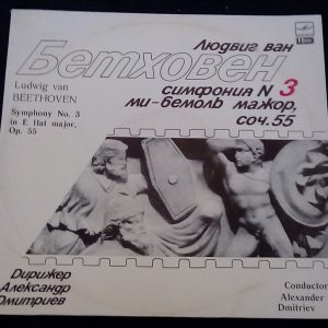 Beethoven Symphony No. 3  Alexander Dmitriev  Melodiya A10 00357 001 LP EX
