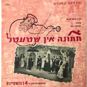 Burstein Family – A Chasene in Shtetel LP Rare Yiddish Soundtrack MAKOLIT Israel