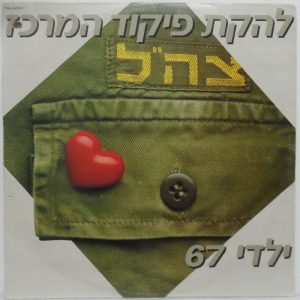 Central Command Variety Ensemble – Children of 67 LP Pikud Merkaz Israel idf