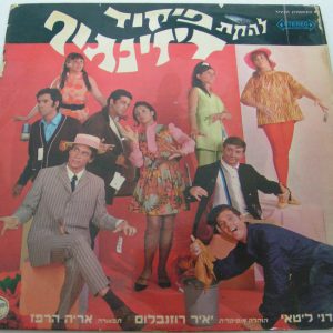DIZENGOFF COMMAND VARIETY ENSEMBLE Rare Israel Hebrew pop rock 1969 listen