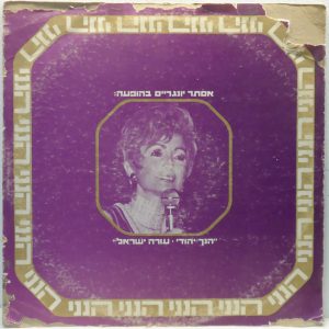 Esther Jungreis – Hineni Live LP RARE Jewish Spoken words BOB DYLAN COVER