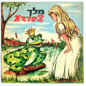 Esther Sofer – The Brave Little Tailor / The Frog King RARE 10″ Israel MAKOLIT
